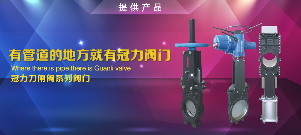 电动刀型闸阀,气动刀型闸阀,手动刀闸阀,电液动刀闸阀,美标刀闸阀,梅花型刀闸阀,硬密封刀闸阀